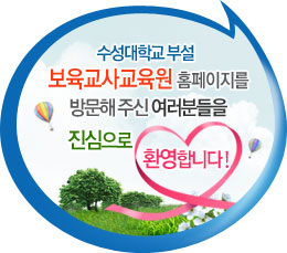 수성대학교 부설 보육교사교육원 홈페이지를 방문해 주신 여러분들을 진심으로 환영합니다!
